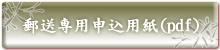 郵送専用申込書(PDF)
