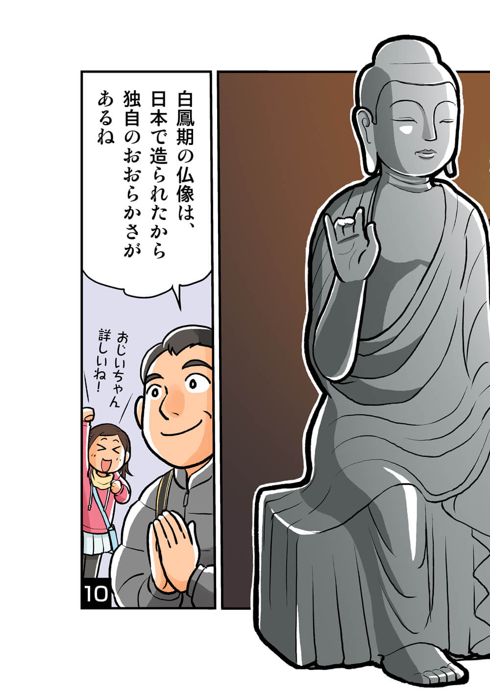 深大寺コミック国宝白鳳仏