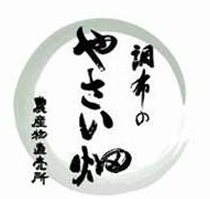 農産物直売所「調布のやさい畑」