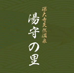 深大寺天然温泉施設「湯守の里」