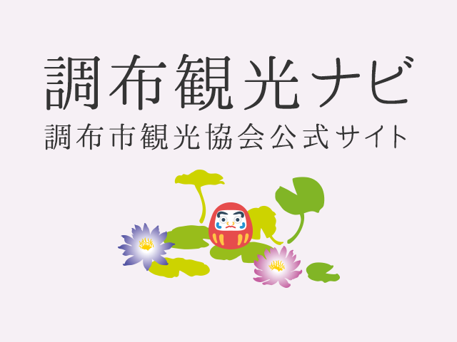 調布観光ナビ