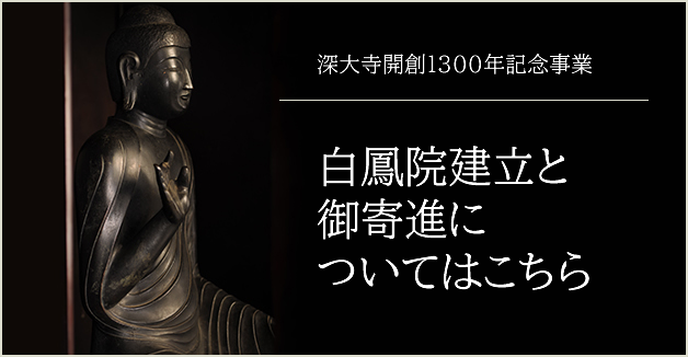 白鳳院御寄進