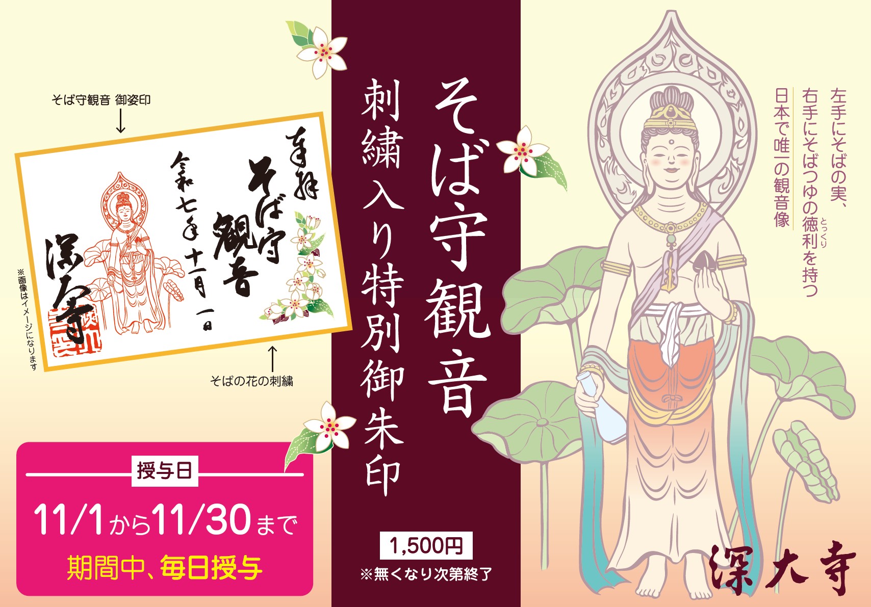 そば守観音刺繍入り限定御朱印