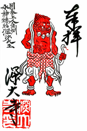 深沙大王御朱印