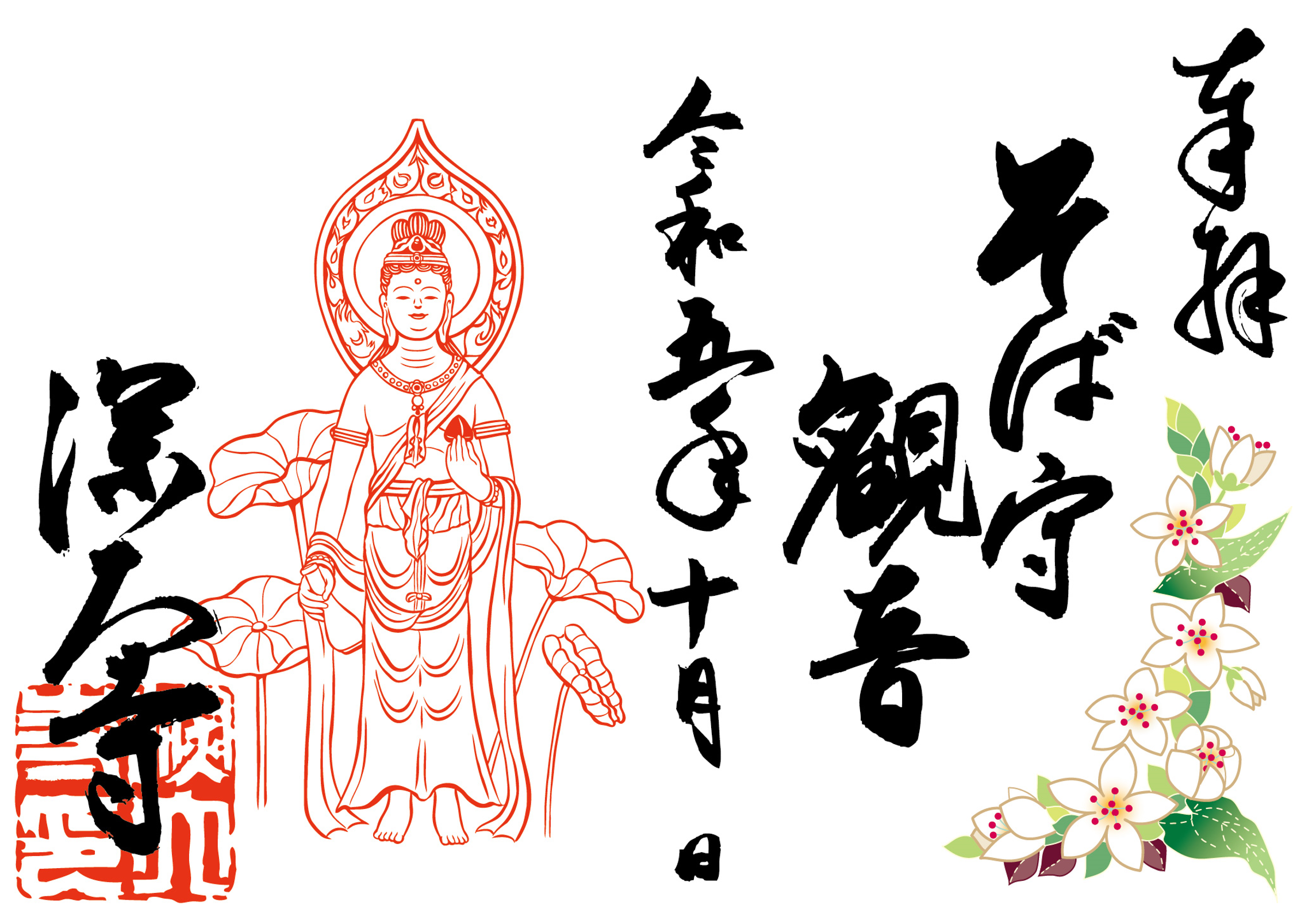 深大寺御朱印
