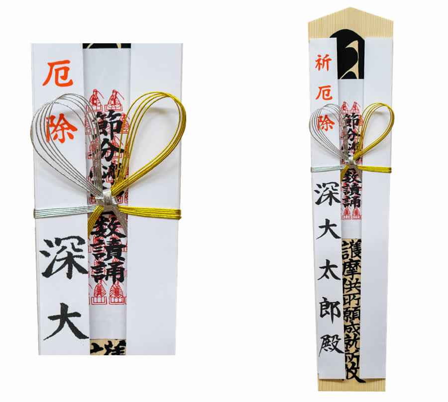 節分会豆まき式 特別授与物