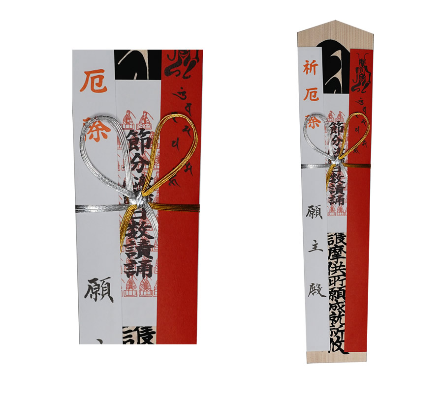 節分会豆まき式 特別授与物