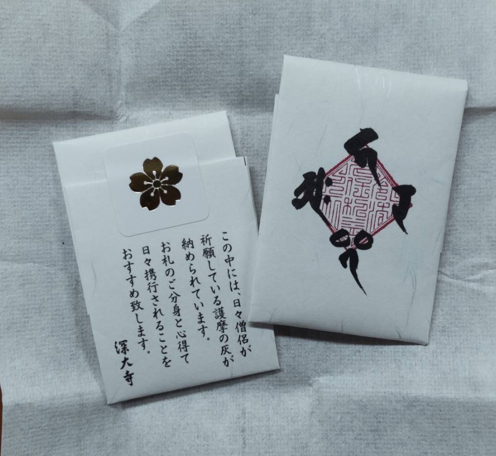 護摩札御分身