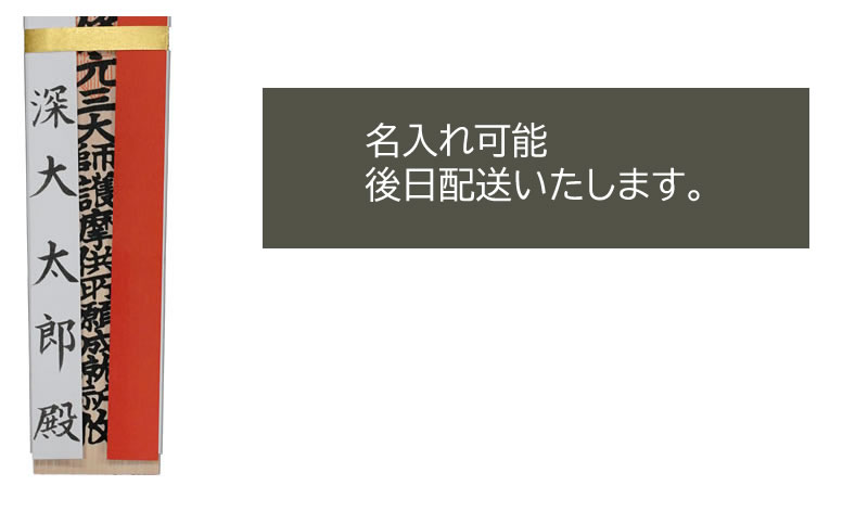 名入れの護摩札について