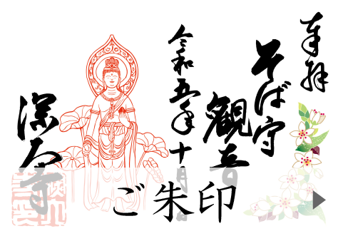 深大寺ご朱印