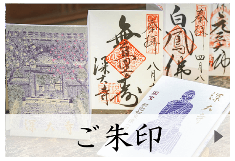 深大寺ご朱印